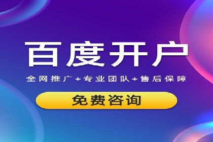 百度推广开户经验谈：如何选择合适的投放平台